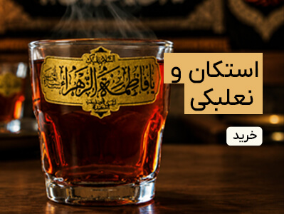 استکان و نعلبکی
