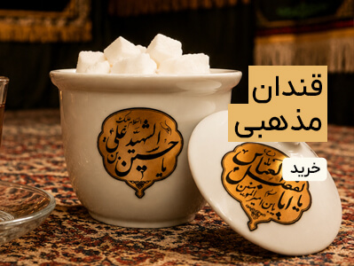 قندان مذهبی