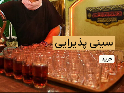 سینی هیئتی