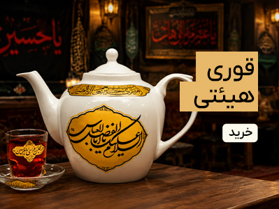 قوری مذهبی