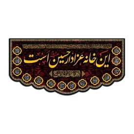 کتیبه مخمل مشکی طرح این خانه عزادار حسین است کد 05