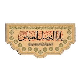کتیبه مخمل کرم طلایی طرح یا ابوالفضل (ع) کد 02