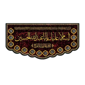 کتیبه مخمل مشکی طرح امام حسین (ع) کد 01
