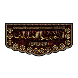 کتیبه مخمل مشکی طرح یا ابوالفضل (ع) کد 02