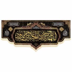  کتیبه اللهم الرزقنی شفاعه الحسین یوم الورود