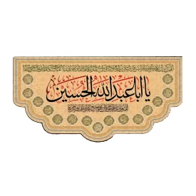 کتیبه مخمل کرم طلایی طرح یا حسین (ع) کد 01