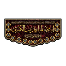 کتیبه مخمل مشکی طرح یا زینب (س) کد 03