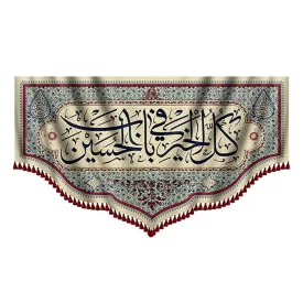 کتیبه طرح کل خیر فی باب الحسین