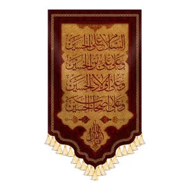 کتیبه طرح السلام علی الحسین و علی علی بن الحسین