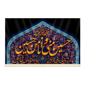  پرچم طرح حسین منی و انا من حسین