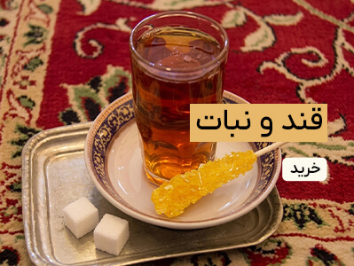 قند و نبات
