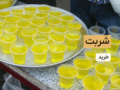 شربت