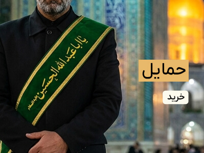 حمایل
