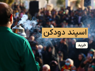 اسپند دودکن