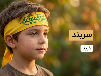 سربند مذهبی