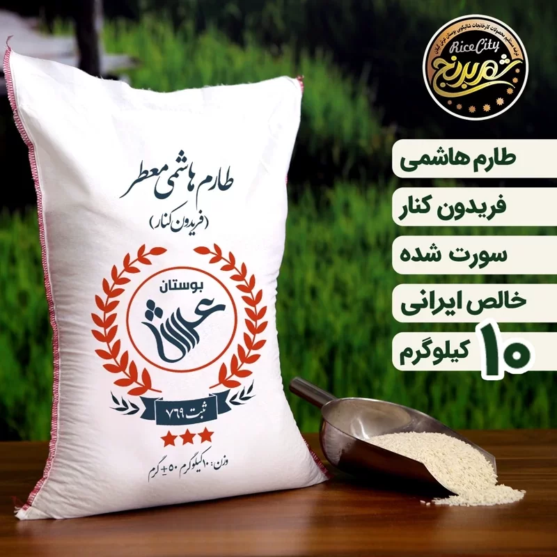 برنج طارم هاشمی گیلان بوستان عرش - 10 کیلوگرم