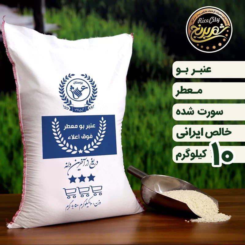 برنج عنبربو خوزستان بوستان عرش - 10 کیلوگرم