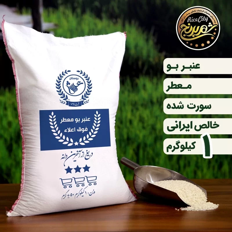 برنج عنبربو نمونه یک کیلویی بوستان عرش - 1 کیلو گرم