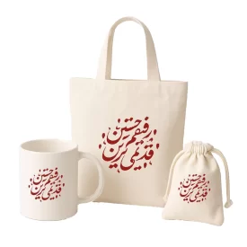 پک لیوان و کیسه پارچه ای طرح قدیمی ترین رفیقم حسین