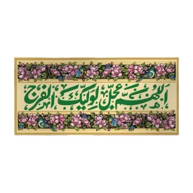کتیبه مخمل طرح سرور اللهم عجل لولیک الفرج