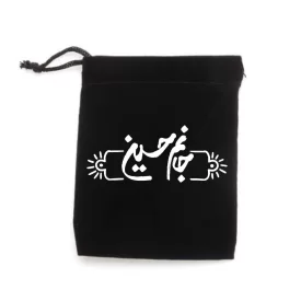 کیسه پارچه ای طرح جانم حسین (ع) کد k10333