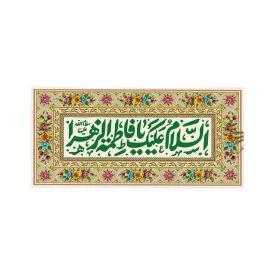 کتیبه ولادت طرح گلشن السلام علیک یا فاطمه الزهرا