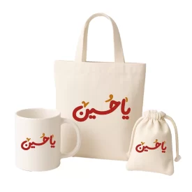 پک لیوان و کیسه پارچه ای طرح یا حسین (علیه السلام)