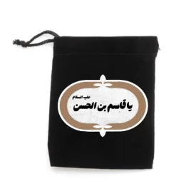 کیسه پارچه ای طرح یا قاسم بن الحسن (ع) کد k10334