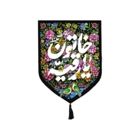 بیرق محرم بهشت یارقیه خاتون سلام الله علیها