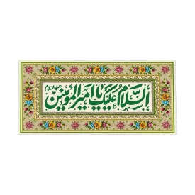 کتیبه مخمل طرح گلشن السلام علیک یا امیرالمؤمنین