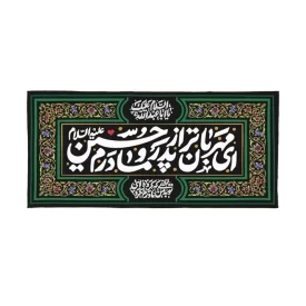 کتیبه محرم مهربان ای مهربان تر از پدر و مادرم حسین