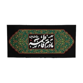 کتیبه مخمل مادرم فاطمه سلام الله علیها 