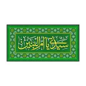 سفره صلوات مخمل سبز طرح ام البنین (س)