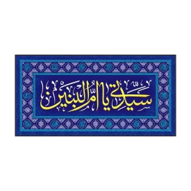 سفره صلوات مخمل آبی طرح ام البنین (س)