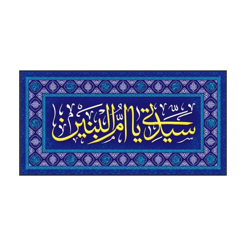 سفره صلوات مخمل آبی طرح ام البنین (س)