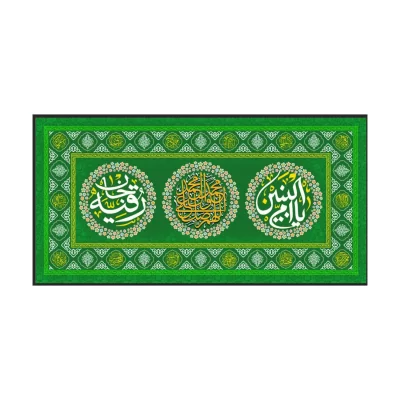 سفره صلوات مخمل سبز طرح حضرت رقیه (س) و ام البنین (س)