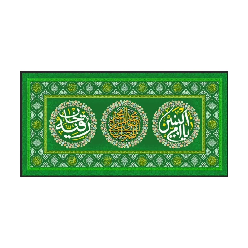 سفره صلوات مخمل سبز طرح حضرت رقیه (س) و ام البنین (س)