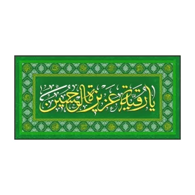 سفره صلوات مخمل سبز طرح حضرت رقیه (س)