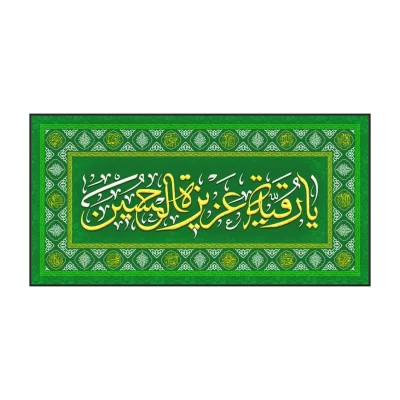 سفره صلوات مخمل سبز طرح حضرت رقیه (س)
