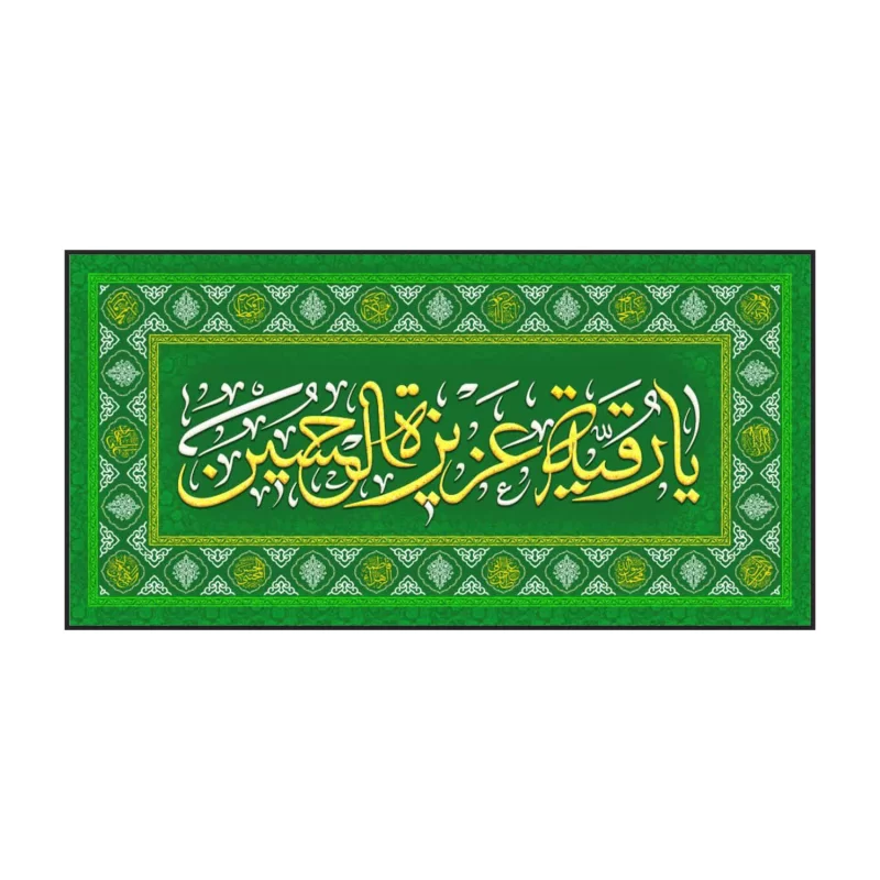 سفره صلوات مخمل سبز طرح حضرت رقیه (س)