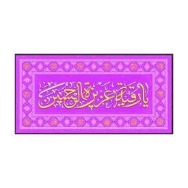 سفره صلوات مخمل صورتی طرح حضرت رقیه (س)