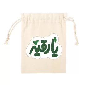 کیسه پارچه ای کوچک طرح یا رقیه (س) k80427
