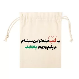 کیسه پارچه ای کوچک طرح مریضم و دوام ابالفضله کد k10432