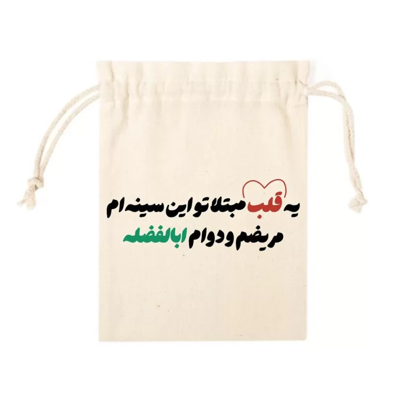 کیسه پارچه ای کوچک طرح مریضم و دوام ابالفضله کد k10432