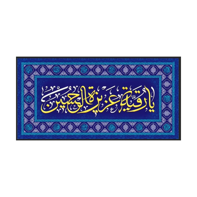 سفره صلوات مخمل آبی طرح حضرت رقیه (س)