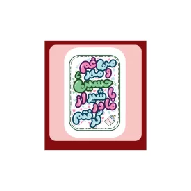 استیکر طرح من غم و مهر حسین کد 01  - بسته 10 عددی