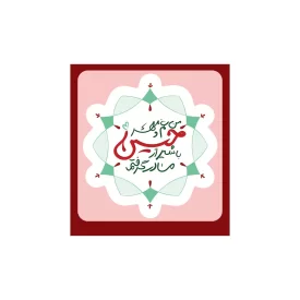استیکر من غم و مهر حسین کد 02 - بسته 10 عددی