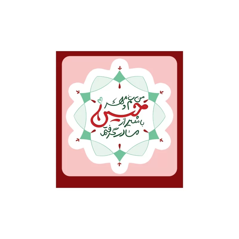 استیکر من غم و مهر حسین (2)  - بسته 10 عددی