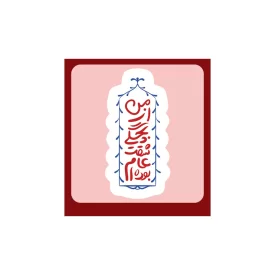 استیکر طرح من از بچگی عاشقت بوده‌ام - بسته 10 عددی