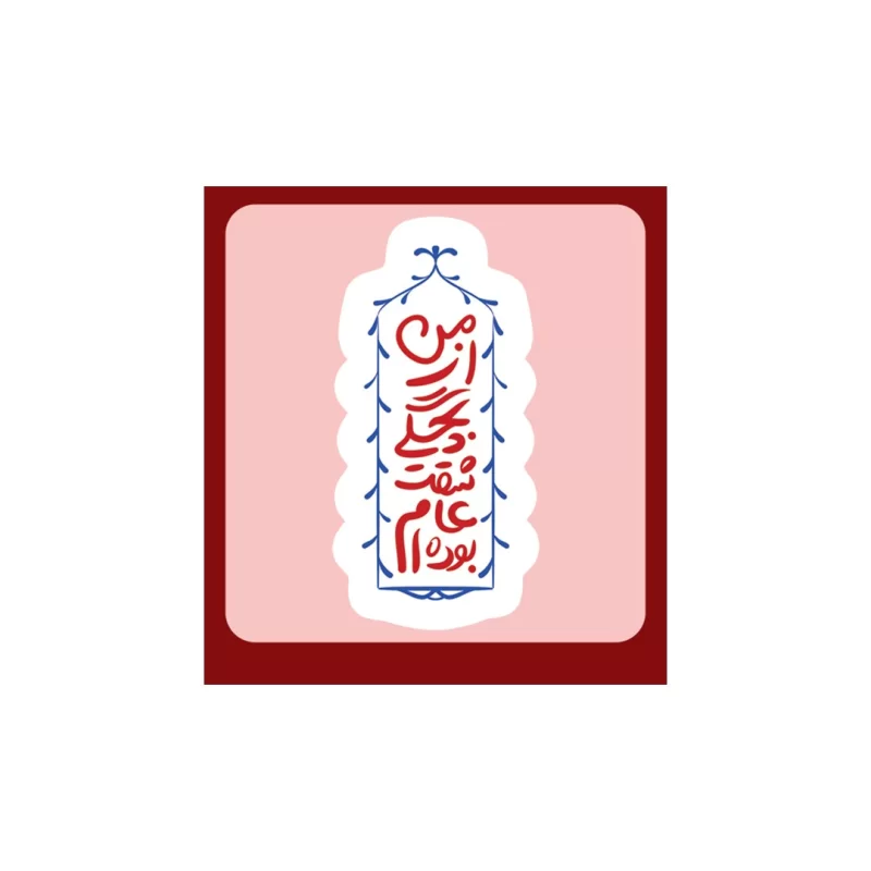 استیکر من از بچگی عاشقت بوده‌ام - بسته 10 عددی